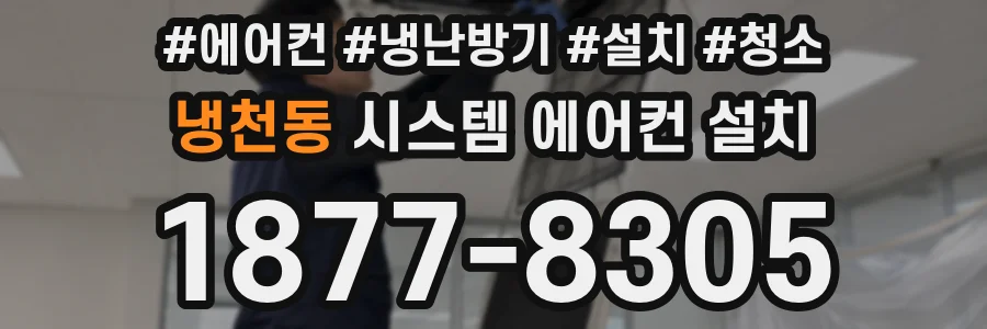 냉천동 시스템 에어컨 설치