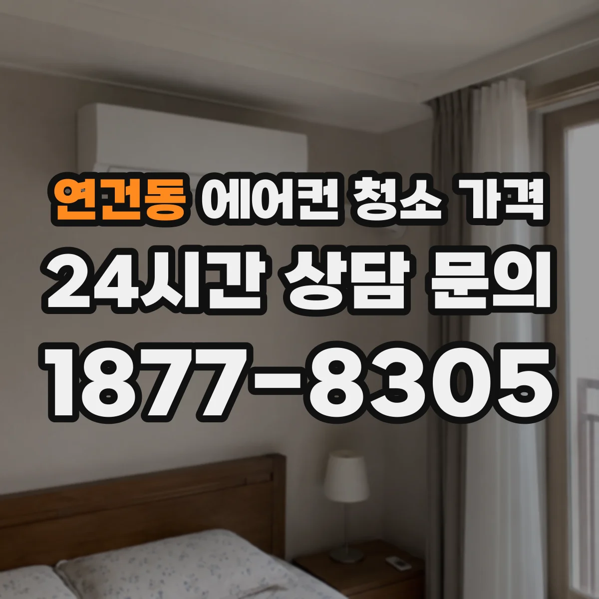 연건동 에어컨 청소 가격