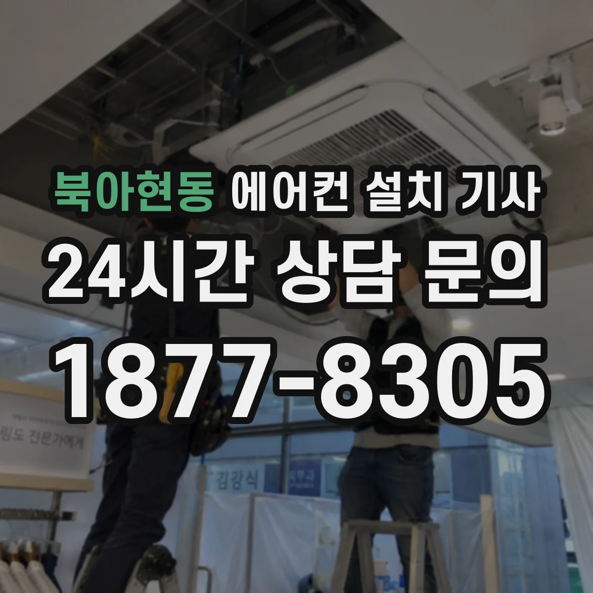 북아현동 에어컨 설치 기사