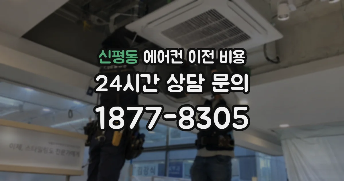 신평동 에어컨 이전 비용