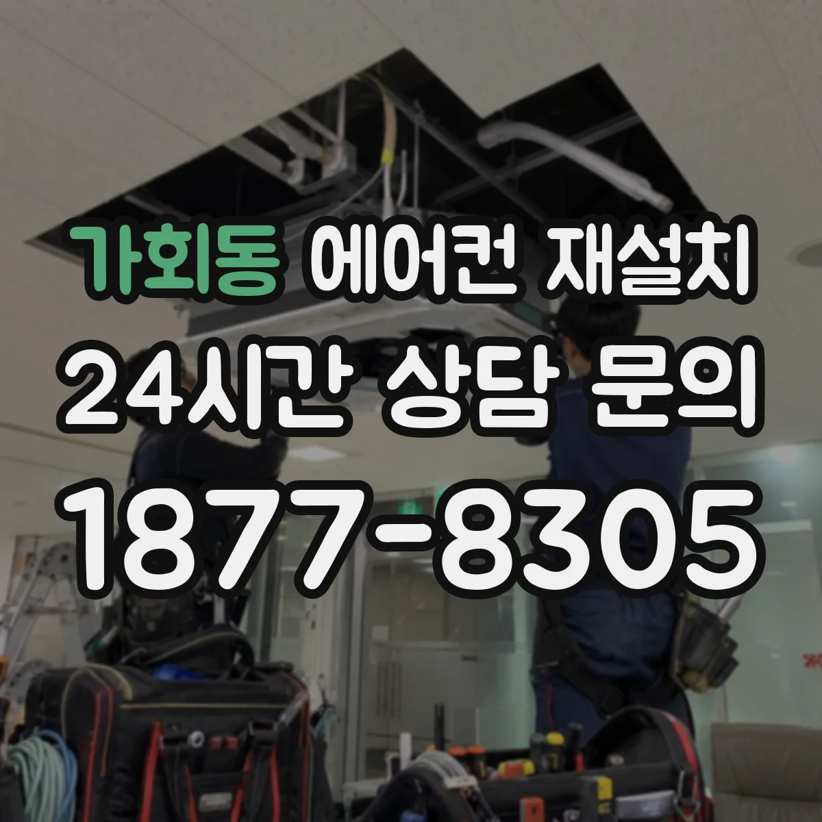 가회동 에어컨 재설치