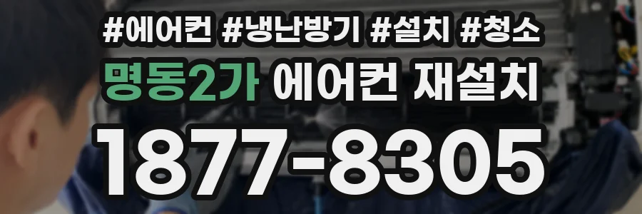 명동2가 에어컨 재설치