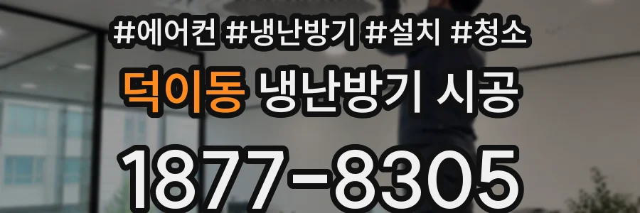 덕이동 냉난방기 시공