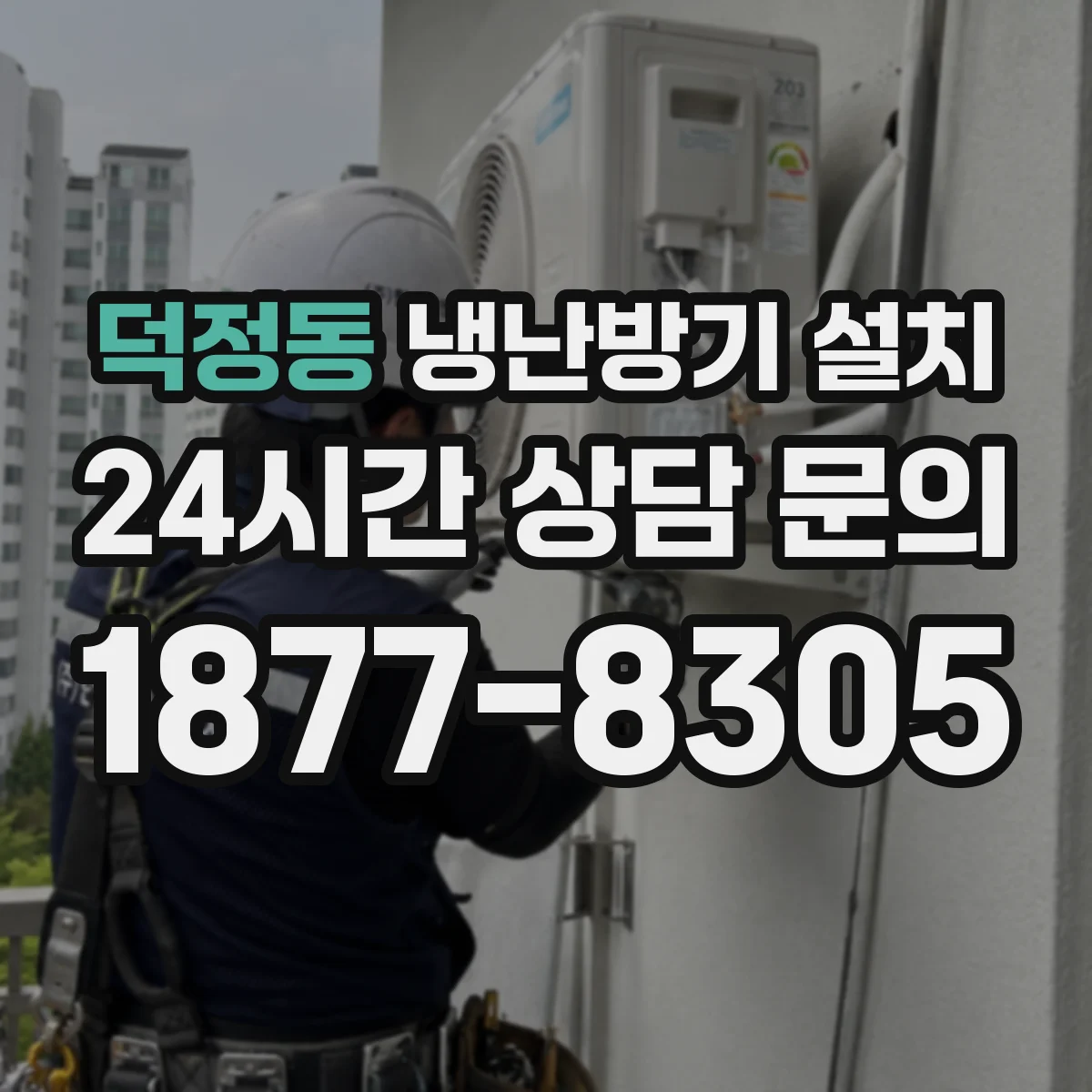 덕정동 냉난방기 설치