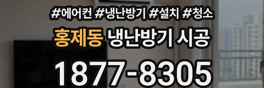 홍제동 냉난방기 시공