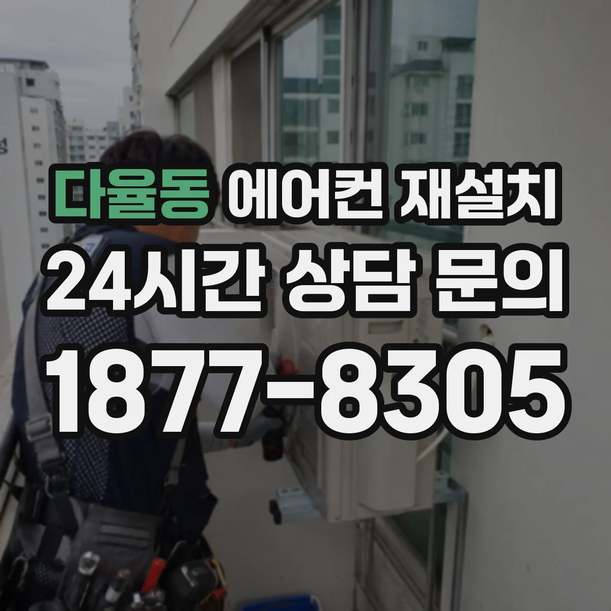 다율동 에어컨 재설치