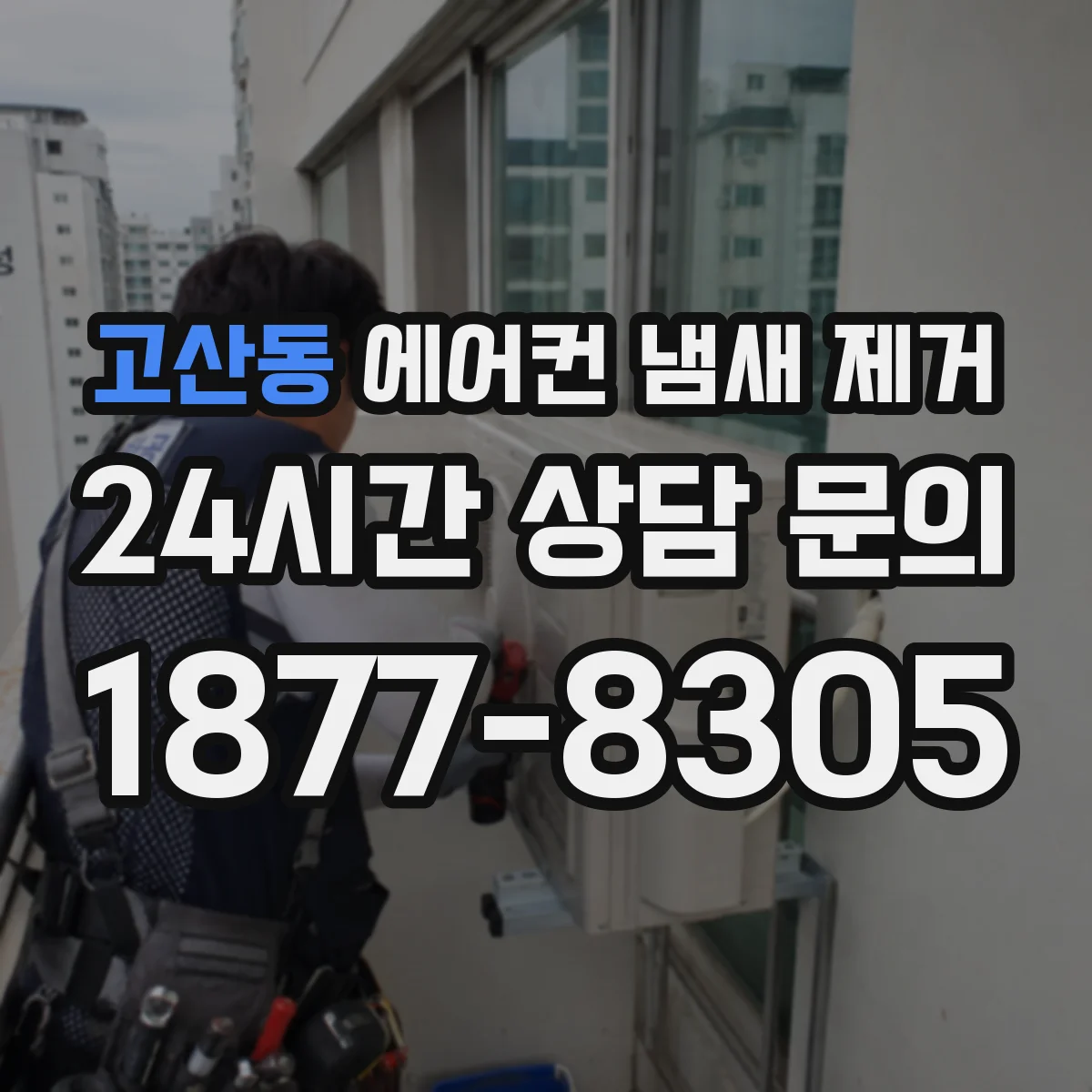 고산동 에어컨 냄새 제거