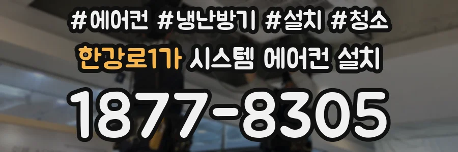 한강로1가 시스템 에어컨 설치