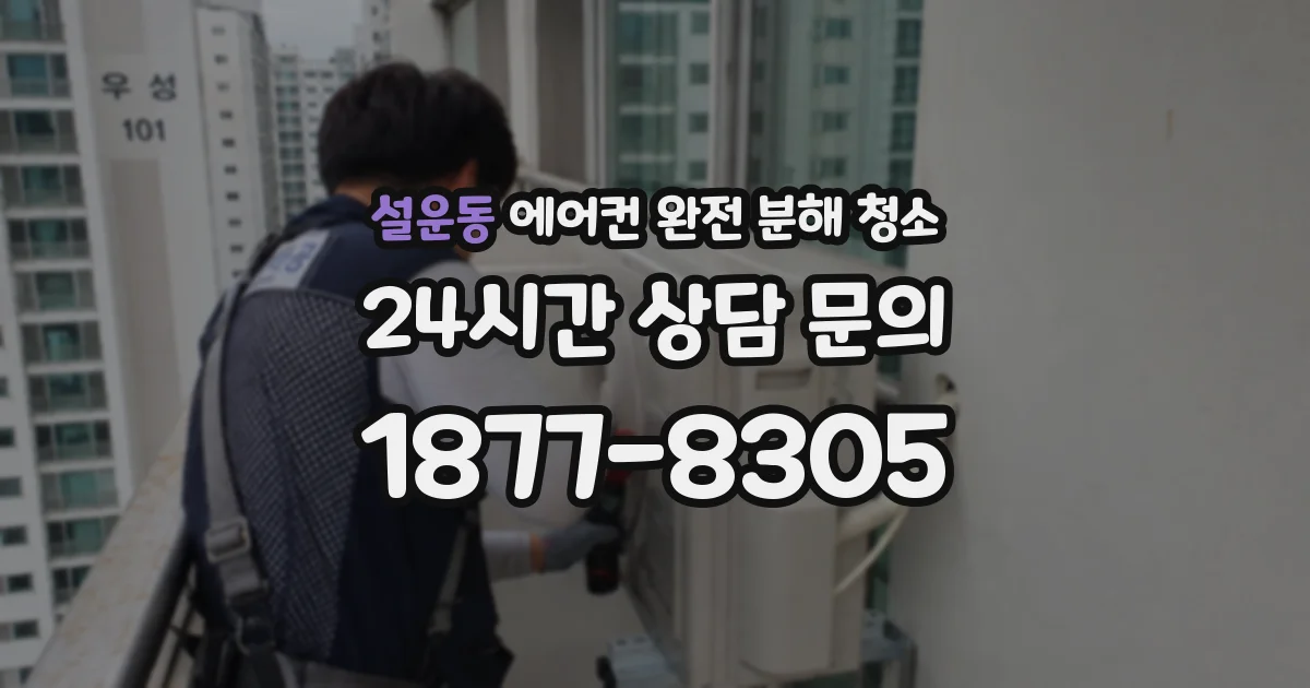 설운동 에어컨 완전 분해 청소
