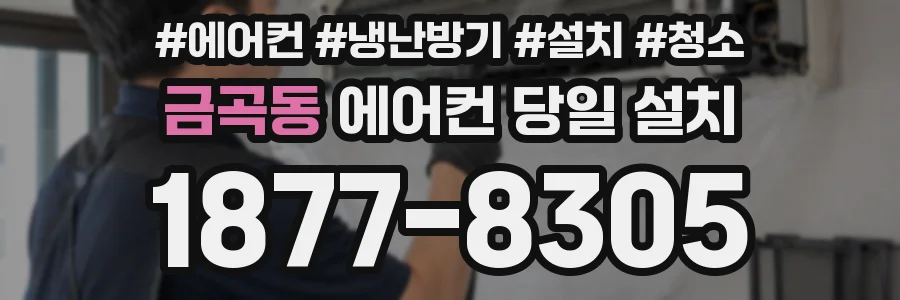 금곡동 에어컨 당일 설치