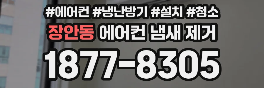 장안동 에어컨 냄새 제거
