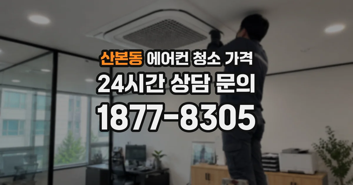 산본동 에어컨 청소 가격