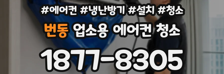 번동 업소용 에어컨 청소