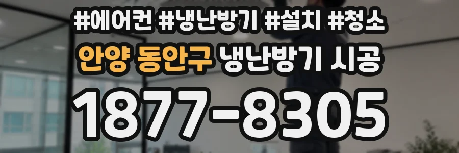안양 동안구 냉난방기 시공