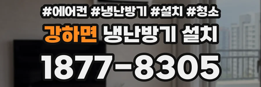 강하면 냉난방기 설치