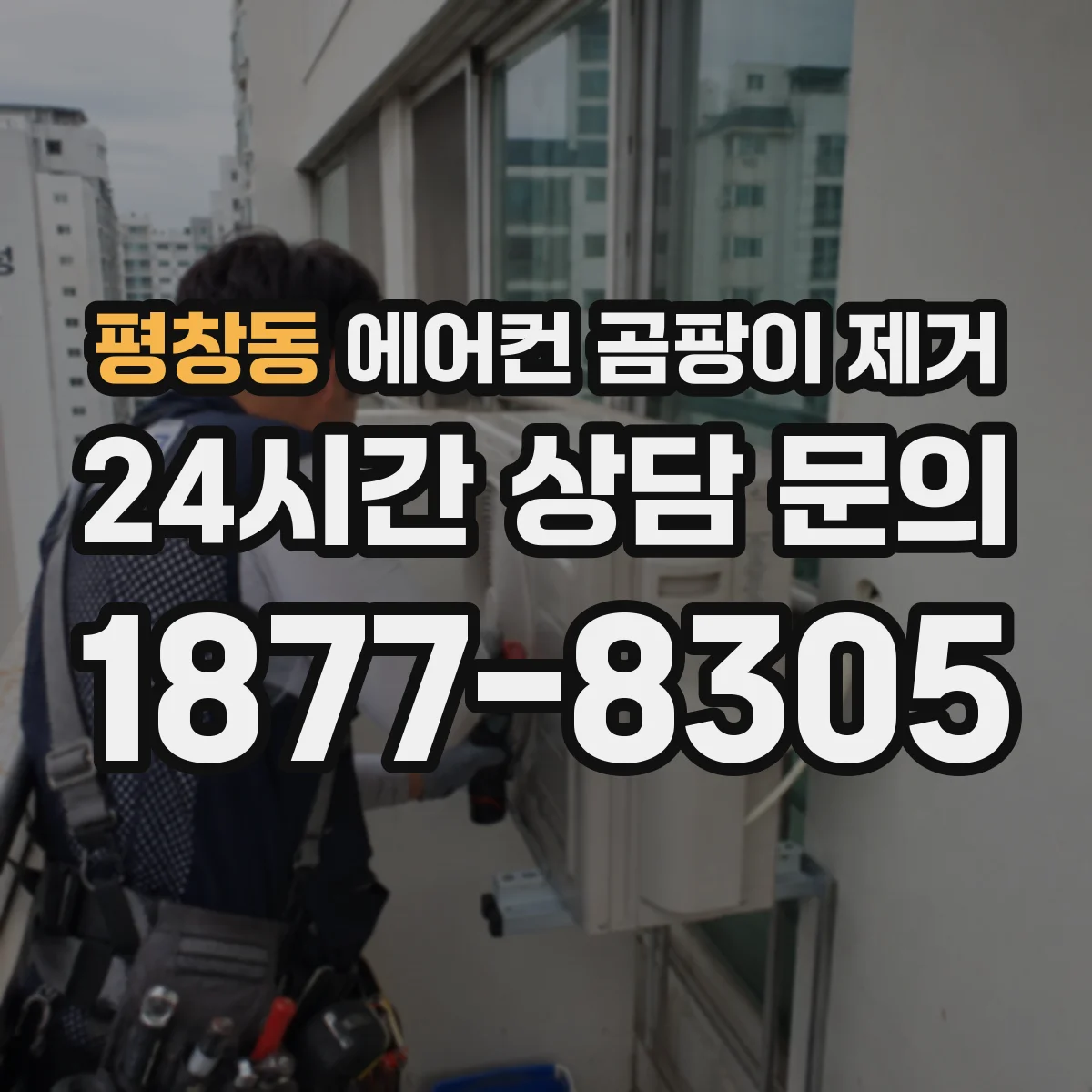 평창동 에어컨 곰팡이 제거