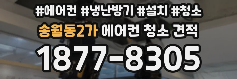 송월동2가 에어컨 청소 견적