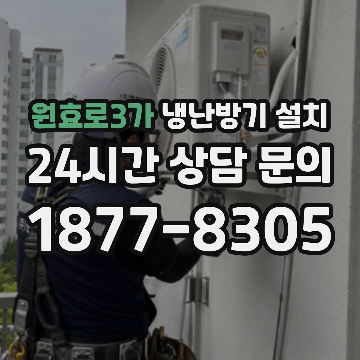 원효로3가 냉난방기 설치