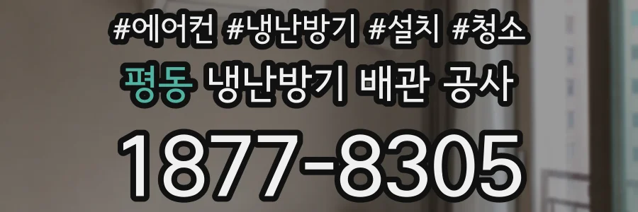 평동 냉난방기 배관 공사