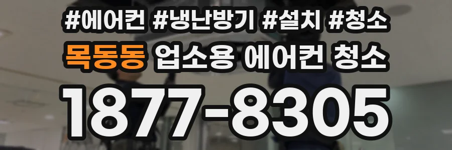 목동동 업소용 에어컨 청소