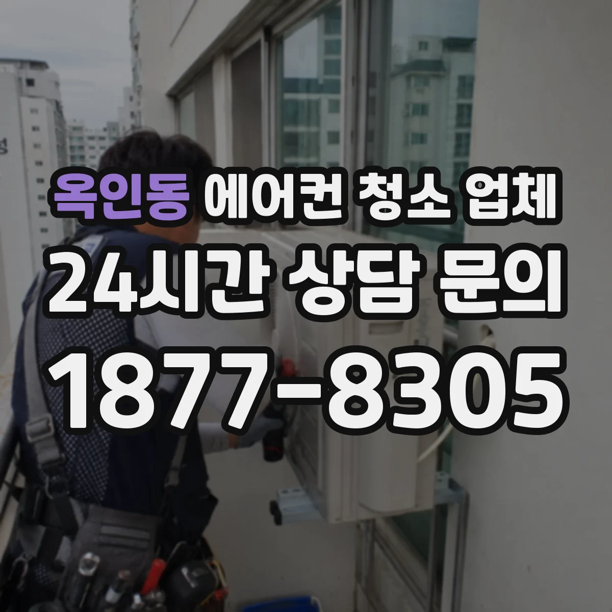 옥인동 에어컨 청소 업체