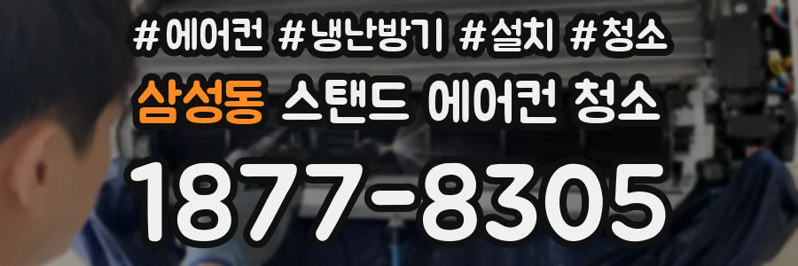 삼성동 스탠드 에어컨 청소