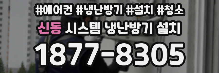 신동 시스템 냉난방기 설치