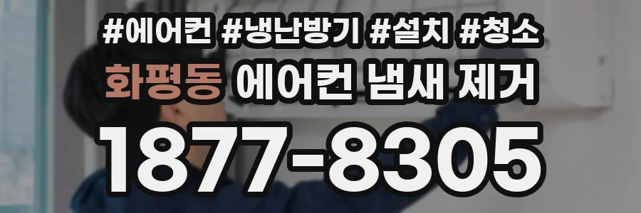 화평동 에어컨 냄새 제거