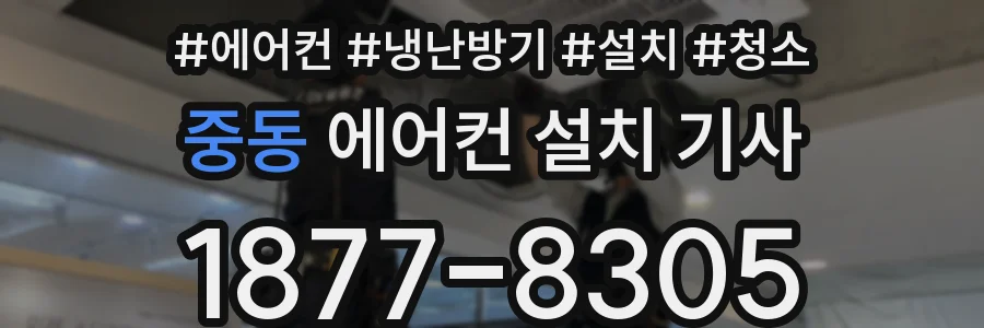 중동 에어컨 설치 기사
