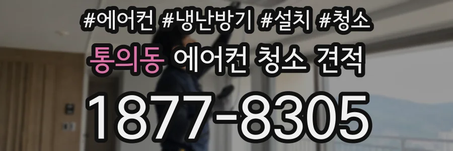통의동 에어컨 청소 견적