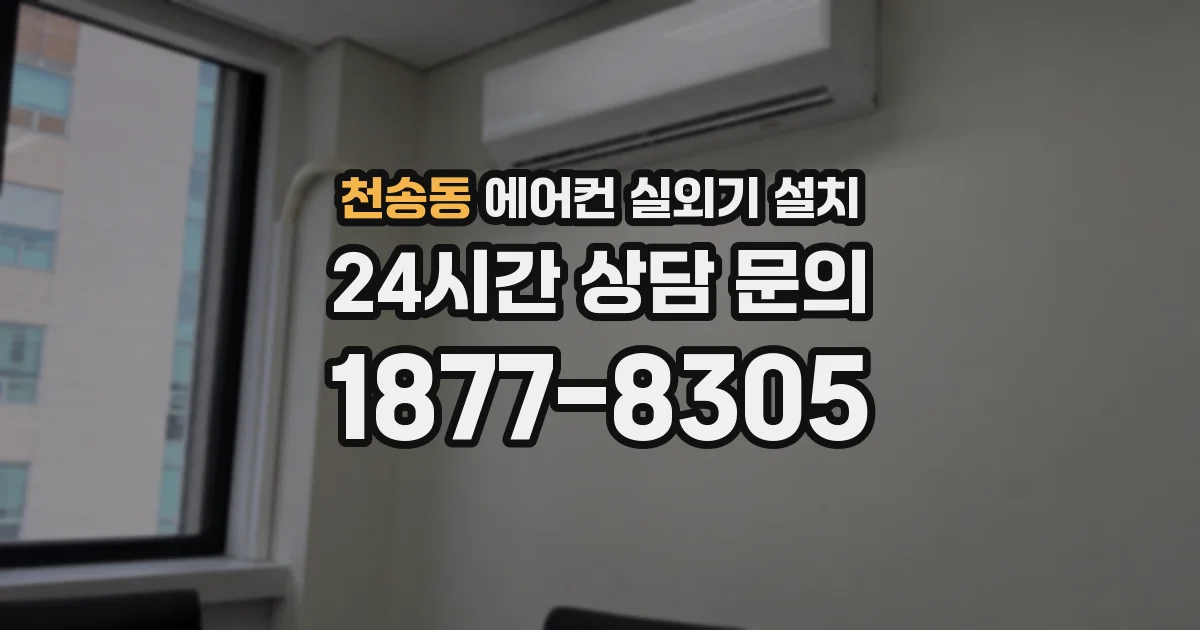 천송동 에어컨 실외기 설치
