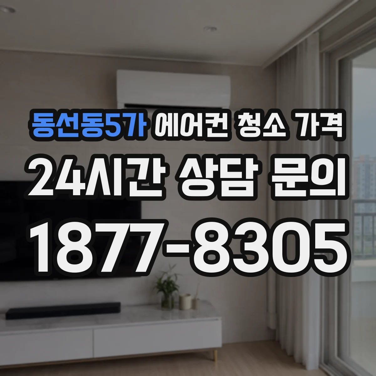 동선동5가 에어컨 청소 가격