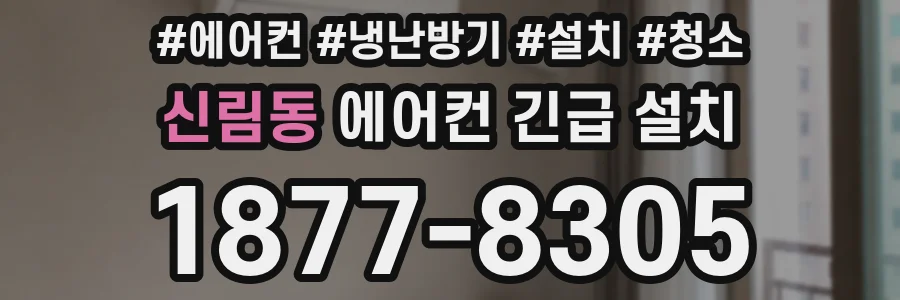 신림동 에어컨 긴급 설치