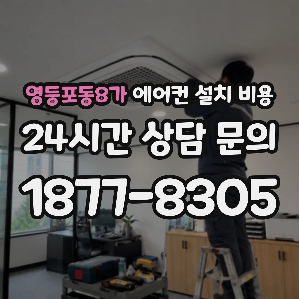 영등포동8가 에어컨 설치 비용