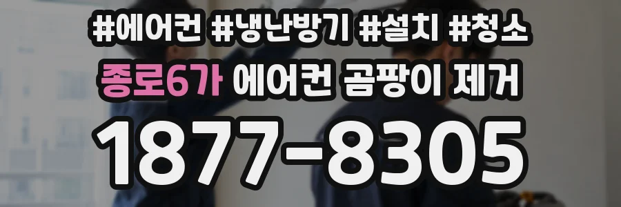 종로6가 에어컨 곰팡이 제거