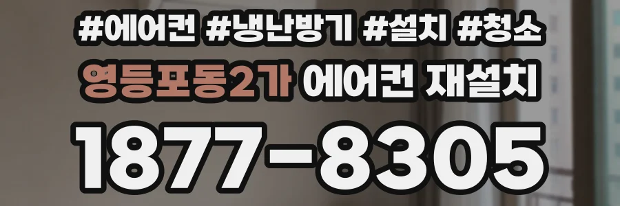 영등포동2가 에어컨 재설치