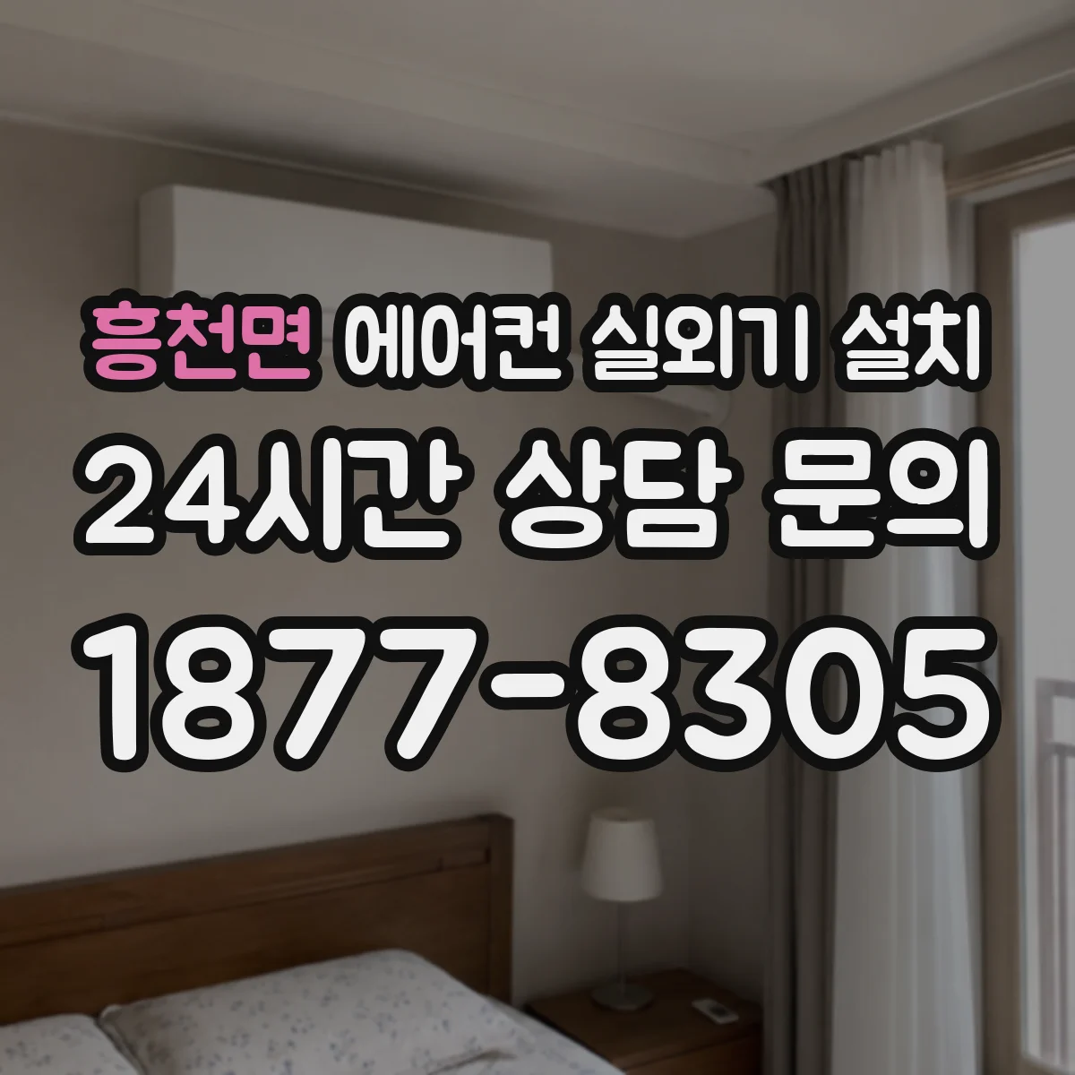 흥천면 에어컨 실외기 설치