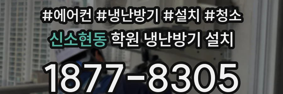 신소현동 학원 냉난방기 설치