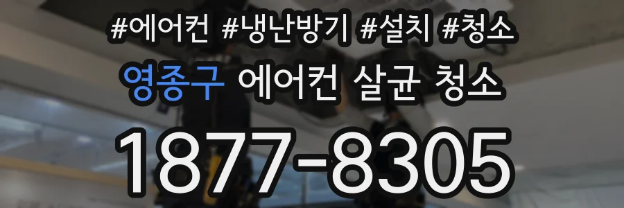 영종구 에어컨 살균 청소