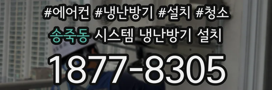 송죽동 시스템 냉난방기 설치