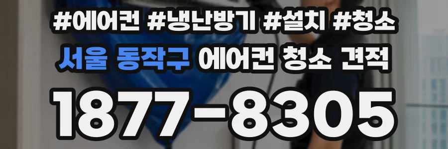 서울 동작구 에어컨 청소 견적