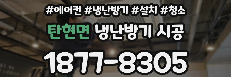 탄현면 냉난방기 시공