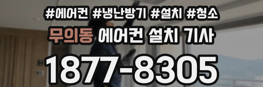 무의동 에어컨 설치 기사