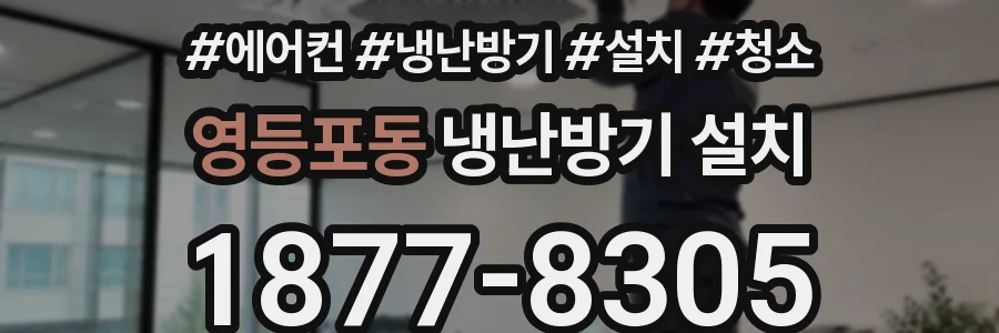 영등포동 냉난방기 설치