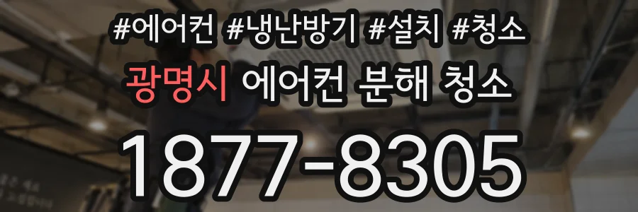 광명시 에어컨 분해 청소