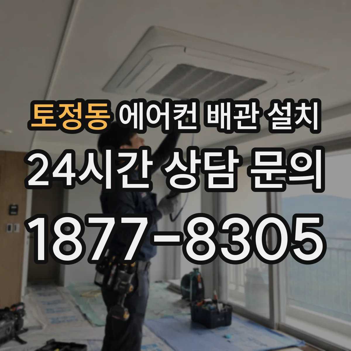 토정동 에어컨 배관 설치
