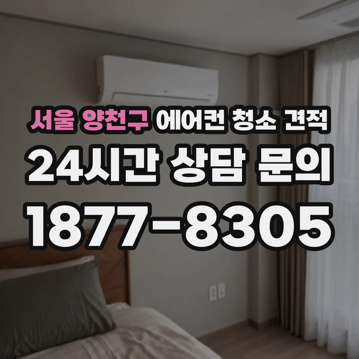 서울 양천구 에어컨 청소 견적