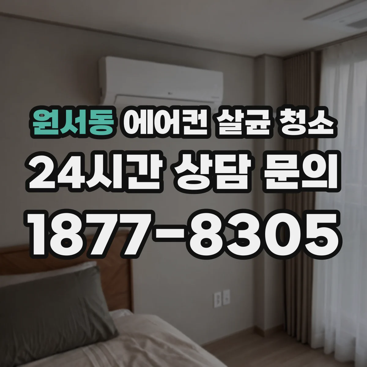 원서동 에어컨 살균 청소