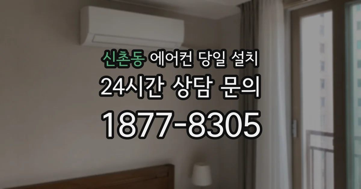 신촌동 에어컨 당일 설치