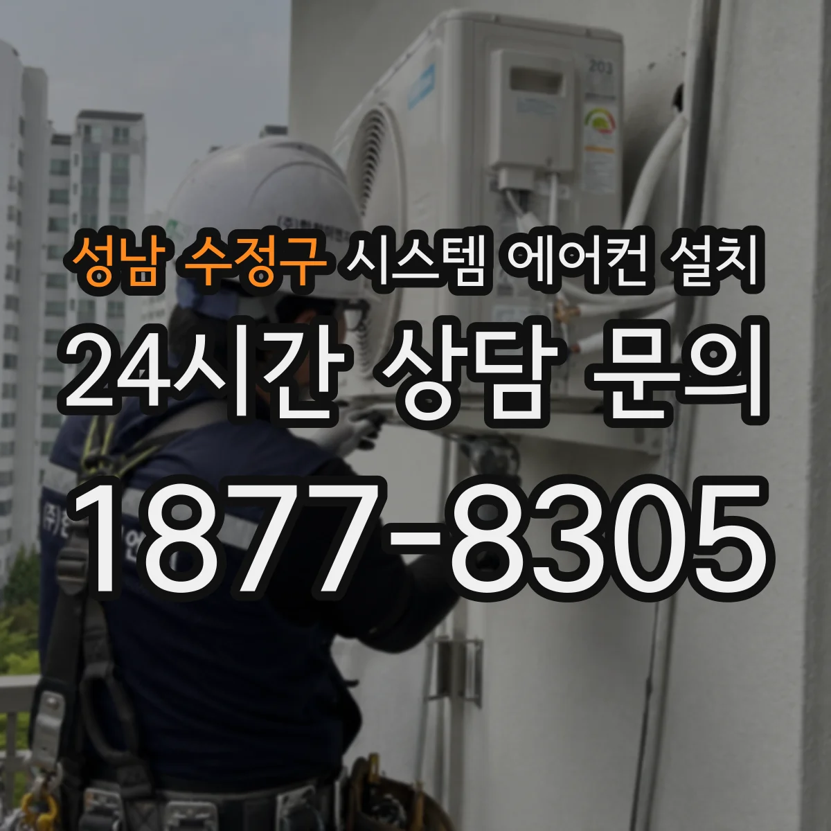 성남 수정구 시스템 에어컨 설치